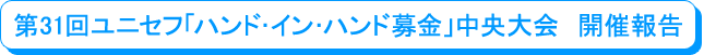 第31回ユニセフハンド・イン・ハンド募金のテーマ