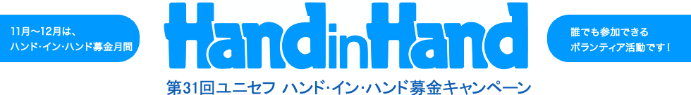 HandinHand 第31回ユニセフ ハンド・イン・ハンド募金キャンペーン　11月〜12月は、ハンド・イン・ハンド募金月間　誰でも参加できるボランティア活動です！