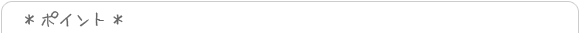 ポイント