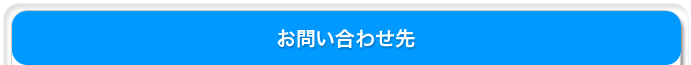 お問い合わせ先