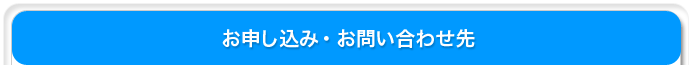お申し込み・お問い合わせ先