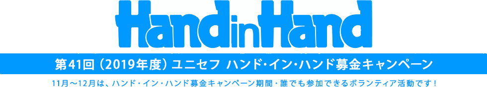 HandinHand 第41回ユニセフ ハンド・イン・ハンド募金キャンペーン　11月～12月は、ハンド・イン・ハンド募金月間　誰でも参加できるボランティア活動です！