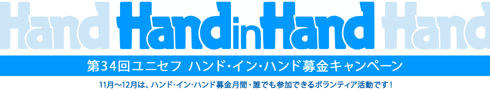 HandinHand 第34回ユニセフ ハンド・イン・ハンド募金キャンペーン　11月〜12月は、ハンド・イン・ハンド募金月間　誰でも参加できるボランティア活動です！