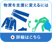 物資を支援に変えるには…