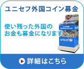 ユニセフ外国コイン募金す