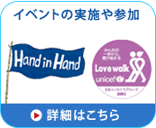 イベントの実施や参加…ハンドインハンド、ラブウォークなど