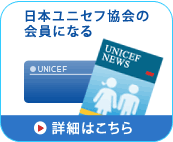 日本ユニセフ協会の会員になる　