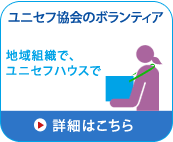 ユニセフ協会のボランティア---地域組織で、ユニセフハウスで