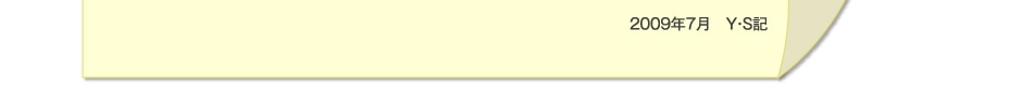 2009年7月　Y・S記
