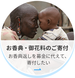 お香典・御花料のご寄付 お香典返しを募金に代えて、寄付したい