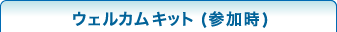 ウェルカムキット（参加時）