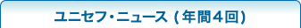 ユニセフ・ニュース（年間４回）