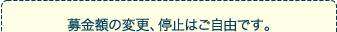 募金額の変更、停止はご自由です。