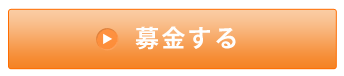 募金 寄付でできること 日本ユニセフ協会