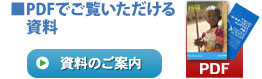 PDFでご覧いただける資料