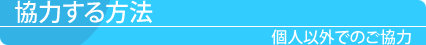 協力する方法 個人以外でのご協力
