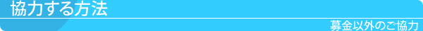 協力する方法 募金以外のご協力