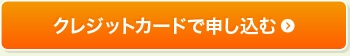 クレジットカードで申し込む