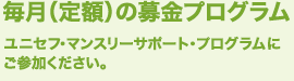 毎月（定額）の募金プログラム