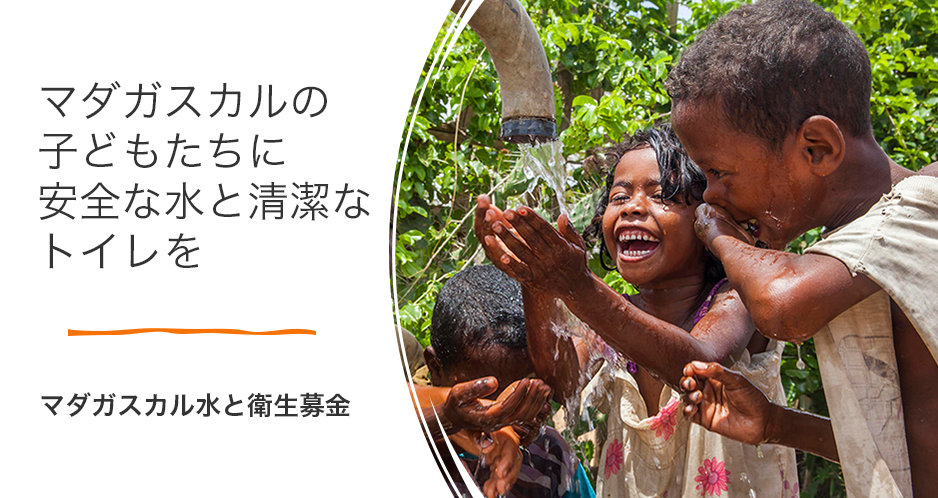 マダガスカルの子どもたちに安全な水と清潔なトイレを　マダガスカル水と衛生募金