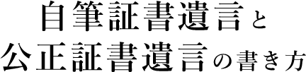 自筆証書遺言と公正証書遺言の書き方 遺産寄付ナビ 日本ユニセフ協会 遺産のご寄付