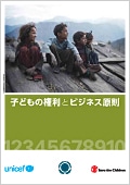 子どもの権利とビジネス原則