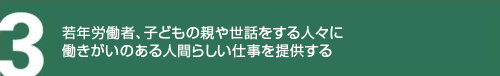 若年労働者、子どもの親や世話をする人々に働きがいのある人間らしい仕事を提供する