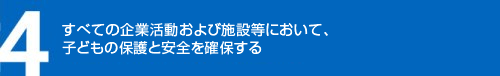 すべての企業活動および施設等において、子どもの保護と安全を確保する