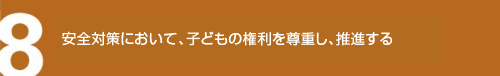 安全対策において、子どもの権利を尊重し、推進する