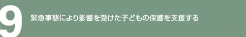 緊急事態により影響を受けた子どもの保護を支援する