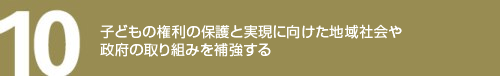 子どもの権利の保護と実現に向けた地域社会や政府の取り組みを補強する