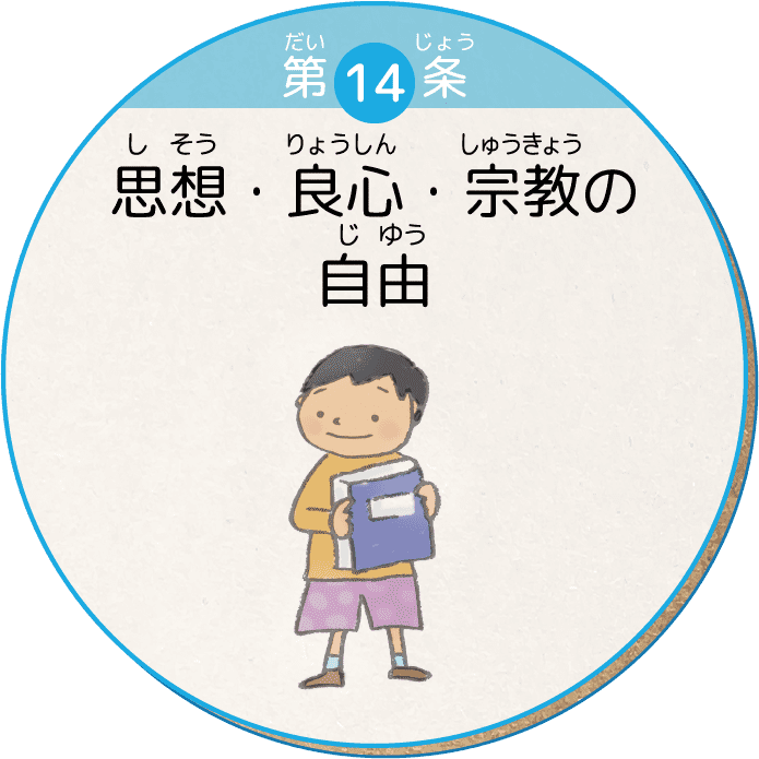 第14条 思想・良心・宗教の自由