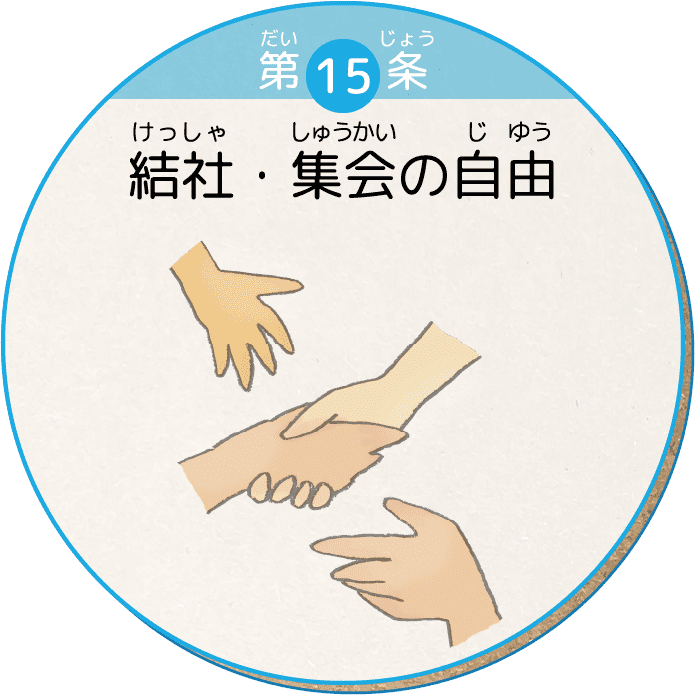 第15条 結社・集会の自由