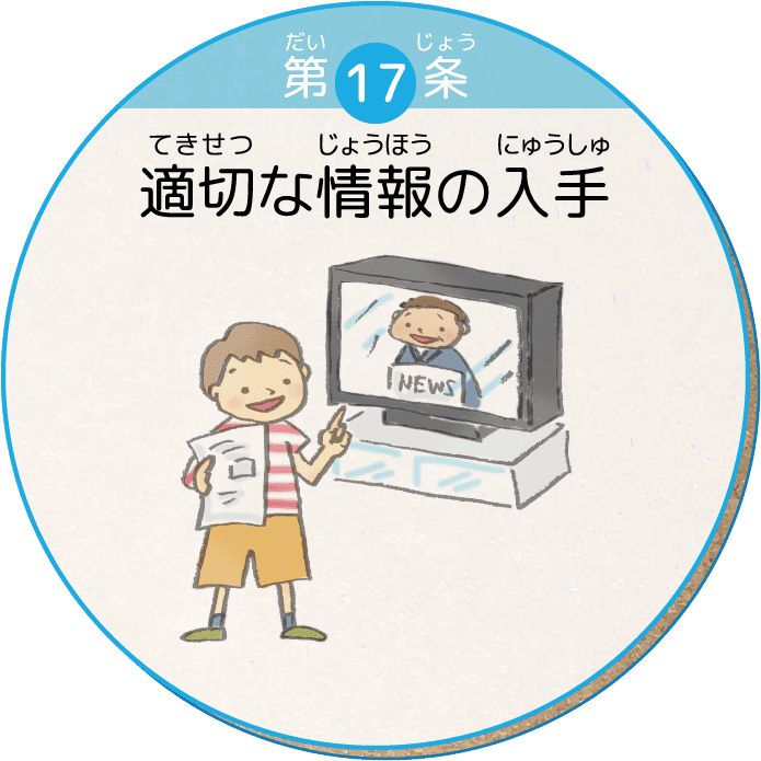 第17条 適切な情報の入手