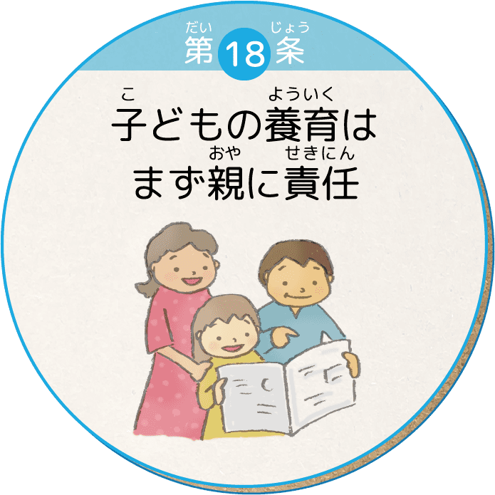 第18条 子どもの養育はまず親に責任