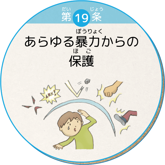 第19条 あらゆる暴力からの保護