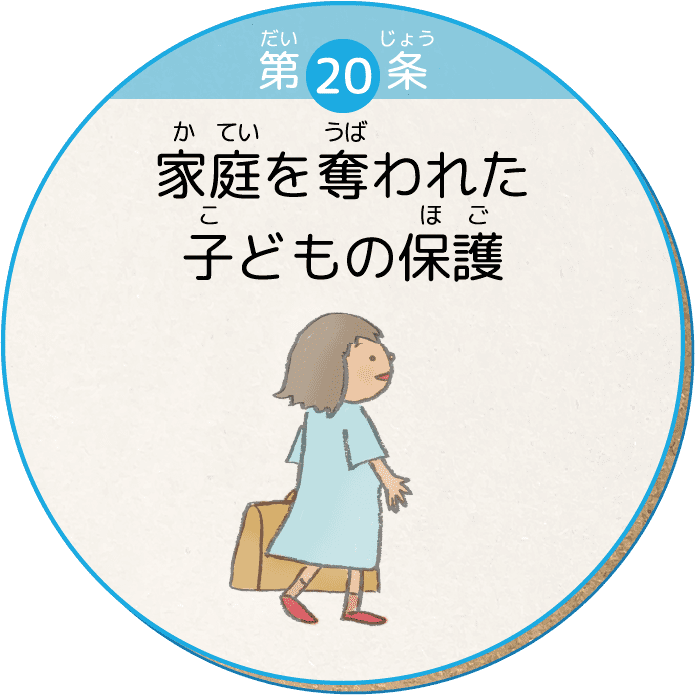 第20条 家庭を奪われた子どもの保護