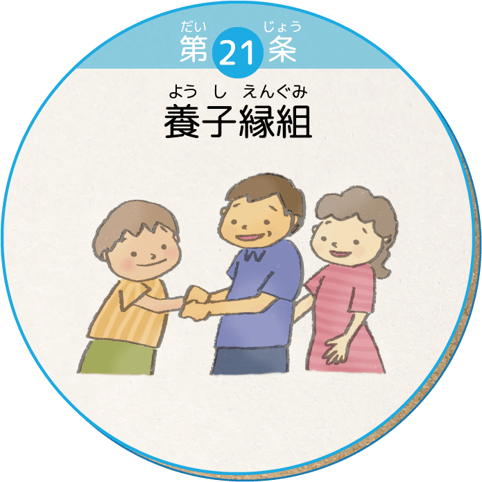 第21条 養子縁組