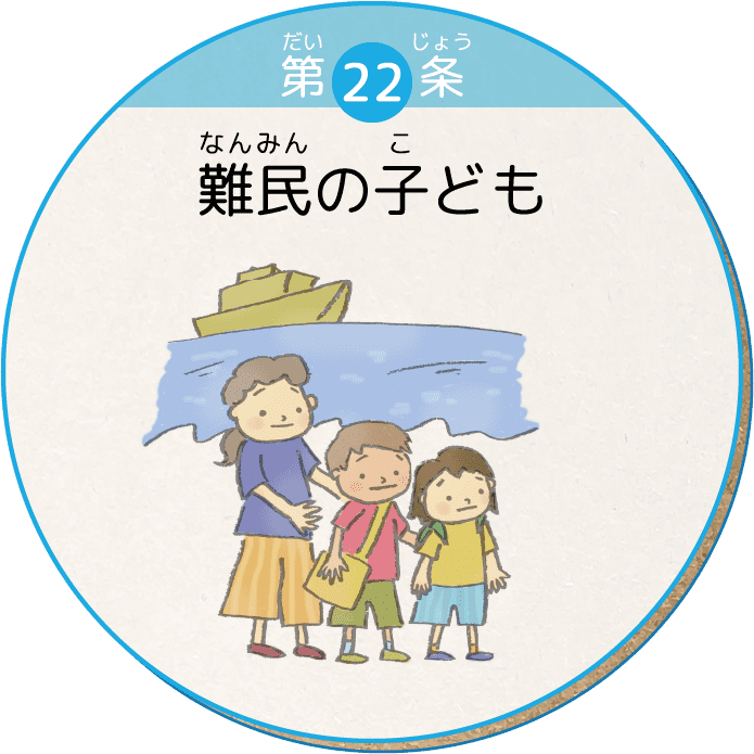 第22条 難民の子ども