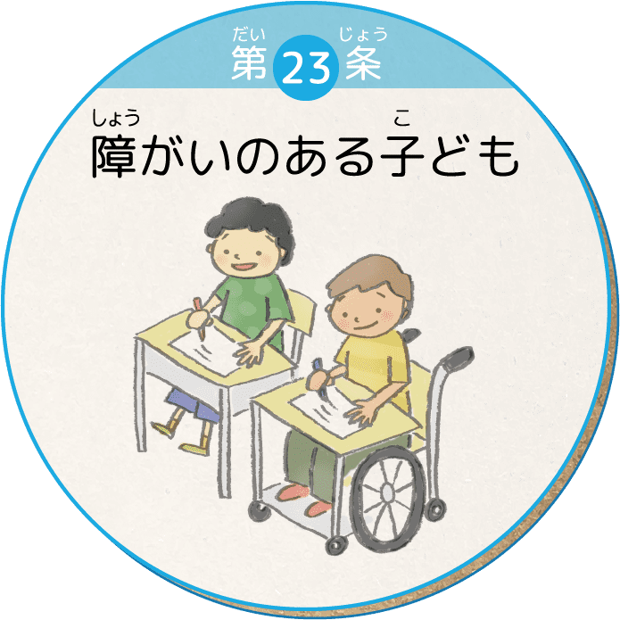 第23条 障がいのある子ども