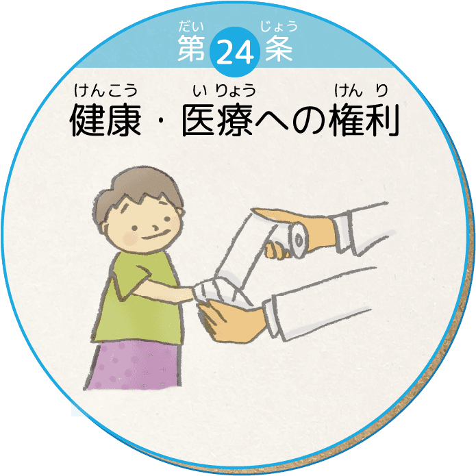第24条 健康・医療への権利