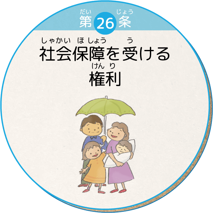 第26条 社会保障を受ける権利