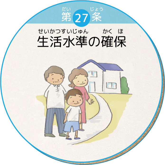 第27条 生活水準の確保
