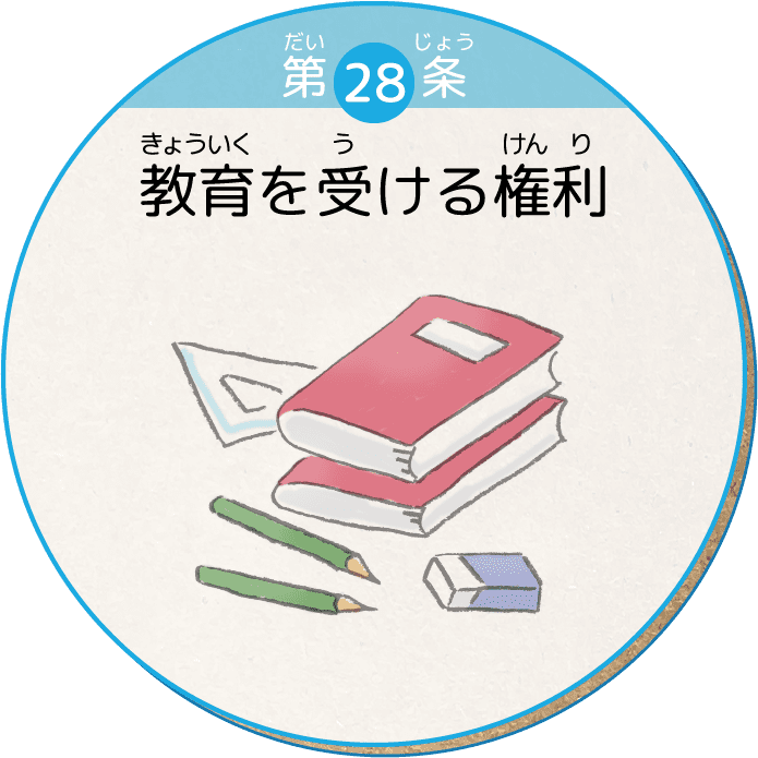第28条 生活水準の確保