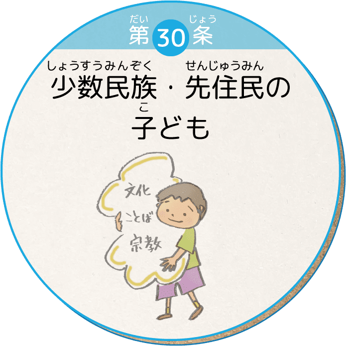 第30条 少数民族・先住民の子ども
