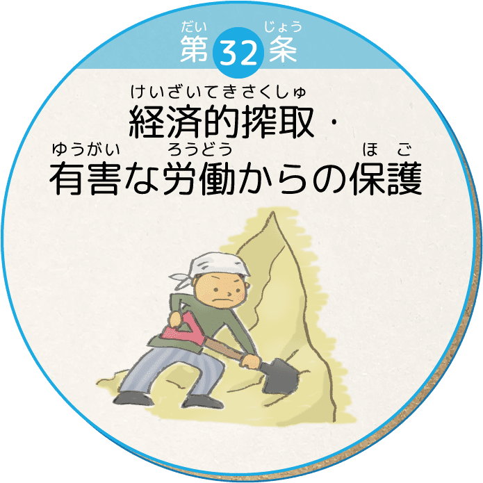 第32条 経済的搾取・有害な労働からの保護