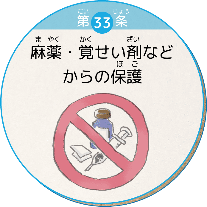 第33条 麻薬・覚せい剤などからの保護