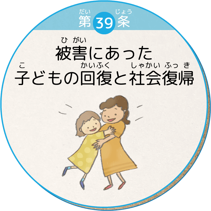 第39条 被害にあった子どもの回復と社会復帰