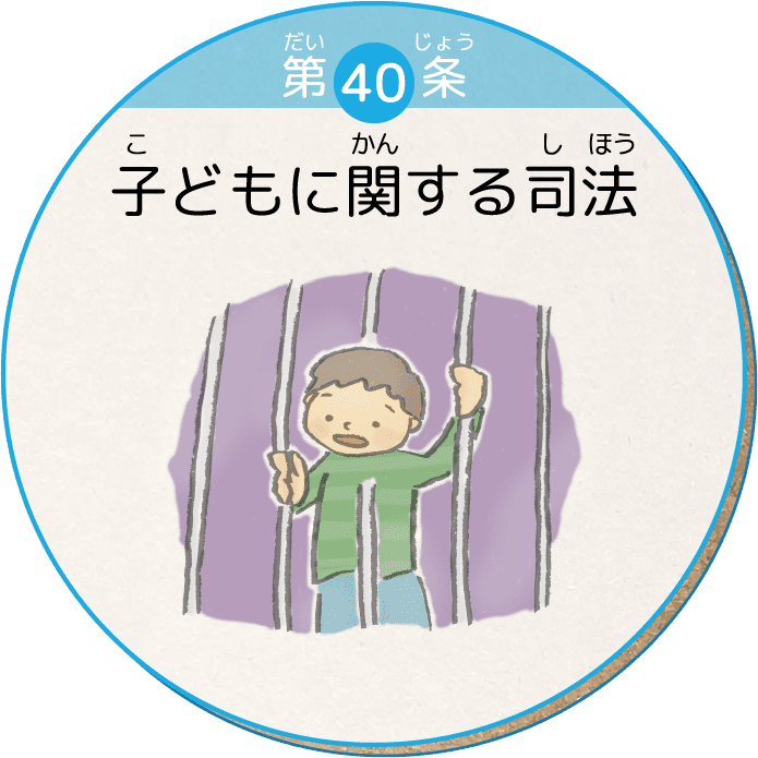 第40条 子どもに関する司法