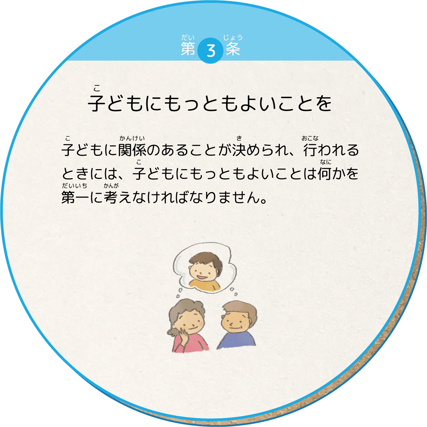 子どもに関係のあることが決められ、行われるときには、子どもにもっともよいことは何かを第一に考えなければなりません。